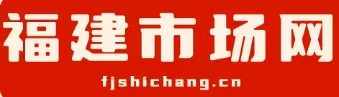 福建市场网